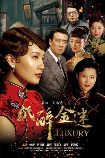 纸醉金迷海报