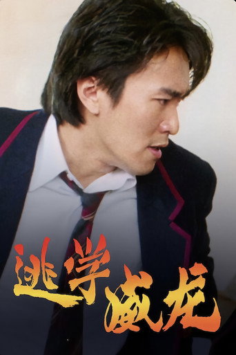 逃学威龙海报