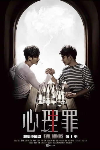 心理罪 第1季海报