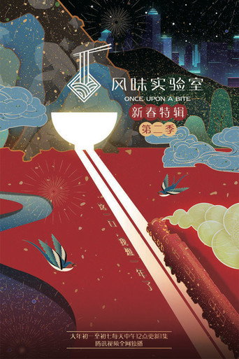 风味实验室·新春特辑 第 2 季海报