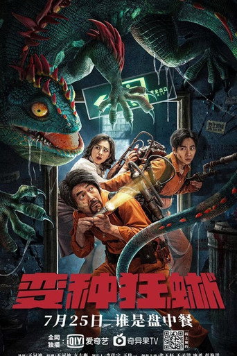 变种狂蜥海报