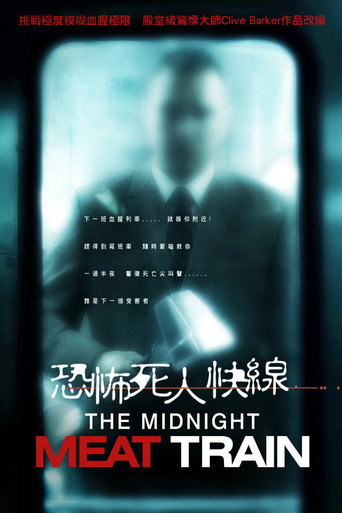 午夜食人列车海报
