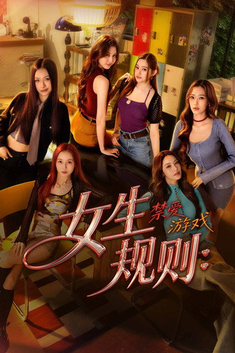 女生规则：禁爱游戏海报