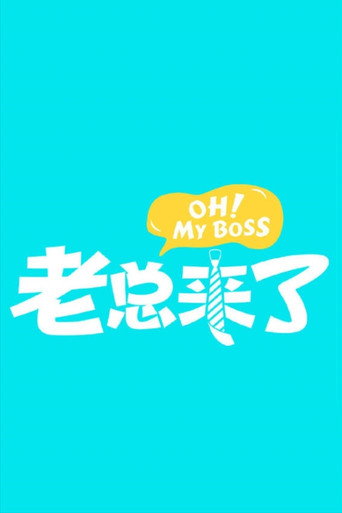 老总来了海报