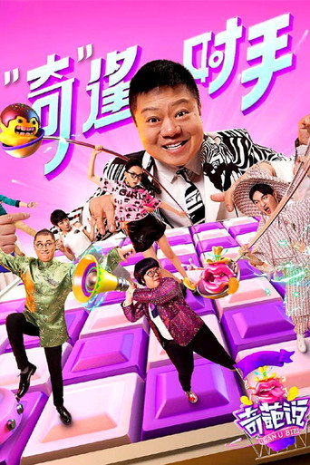 奇葩说 第 3 季海报