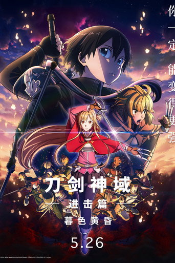 刀剑神域进击篇:暮色黄昏海报
