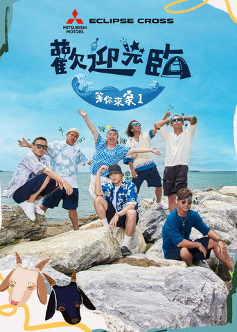欢迎光临-等你来家1海报