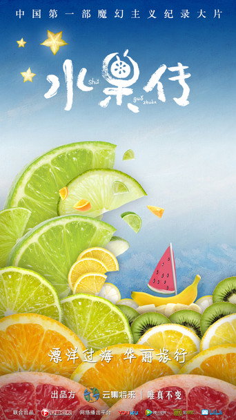 水果传 水果传海报