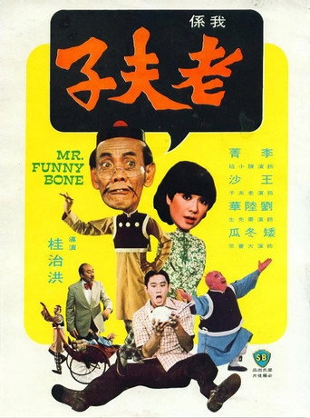 老夫子海报