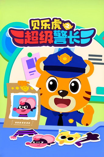 贝乐虎之超级警长海报