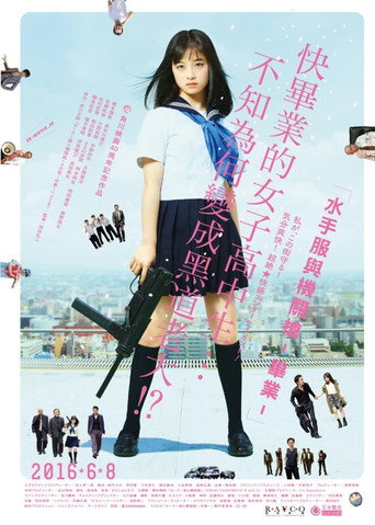 水手服与机关枪：毕业海报