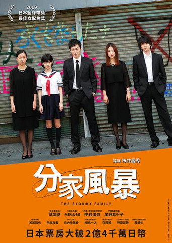 台风家族海报