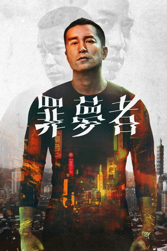 罪梦者海报