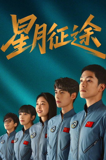 星月征途海报