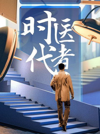 时代医者 第 2 季海报