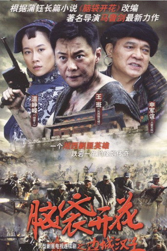 边城汉子海报