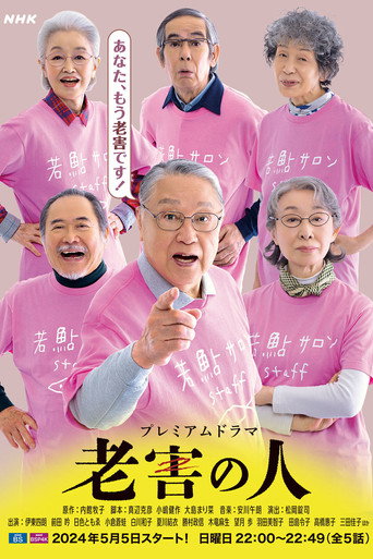 老害之人海报
