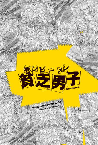 贫乏男子海报