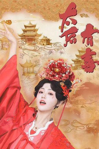 太后有喜海报