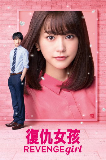 雪耻女孩海报