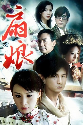 扇娘海报