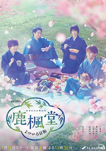 鹿枫堂四色日和海报
