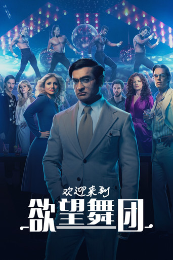 欢迎来到欲望舞团海报