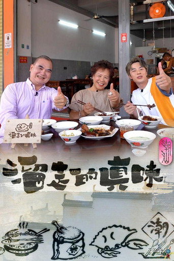 溜走的真味海报