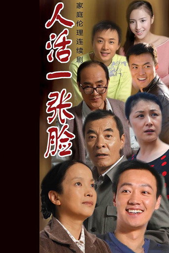 人活一张脸海报