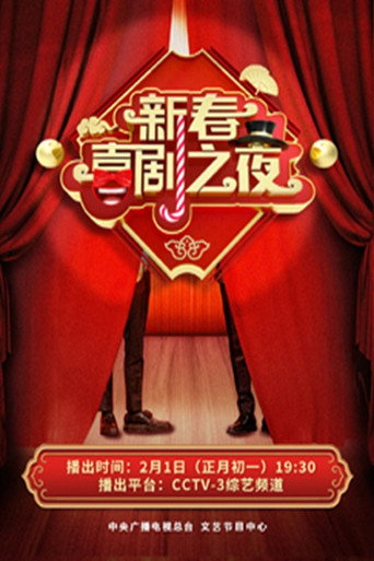 新春喜剧之夜 2022新春喜剧之夜海报