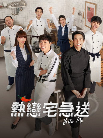 热恋宅急送海报