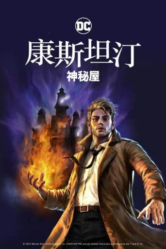 康斯坦丁:神秘之屋海报