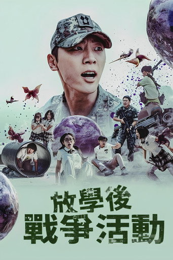 课后战争活动海报