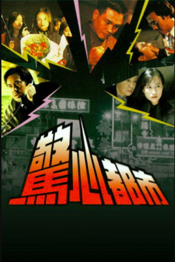 惊心都市海报