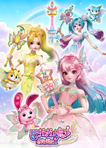 巴啦啦小魔仙之星缘蝶启 第1季海报