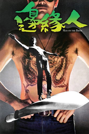 边缘人海报