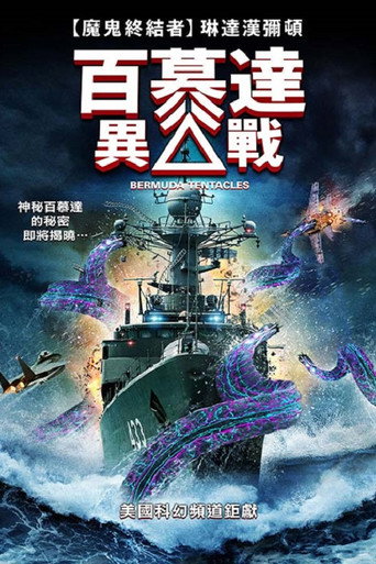 百慕大异兽海报