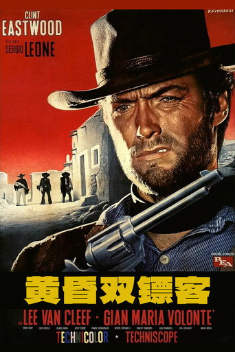 黄昏双镖客海报