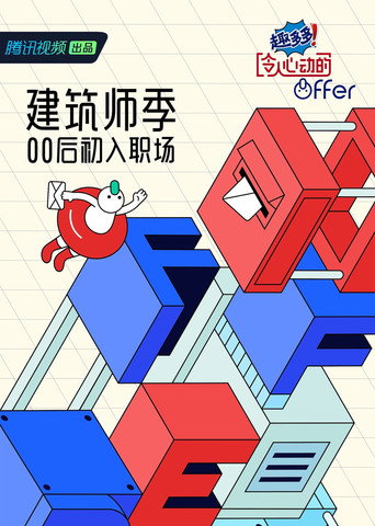 令人心动的offer 第 4 季(建筑季)海报