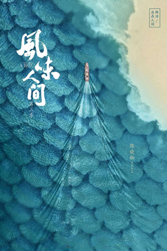 风味人间 第 3 季海报
