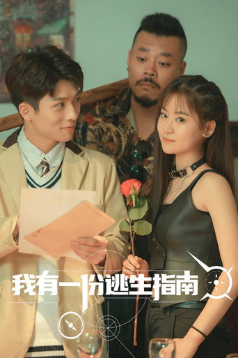 我有一份逃生指南海报