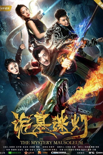 诡墓迷灯海报