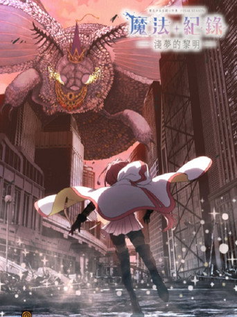 魔法纪录 魔法少女小圆外传 魔法纪录 魔法少女小圆外传 -浅梦之晓-海报