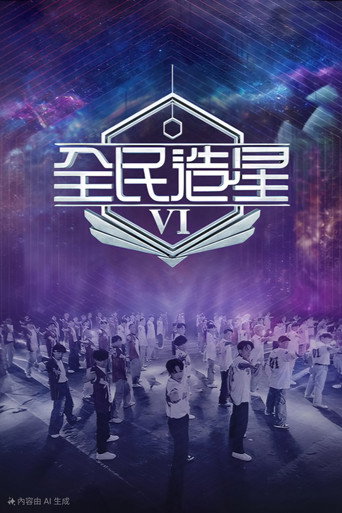全民造星 第 6 季海报