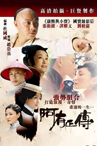 阿有正传海报