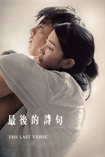 最后的诗句海报