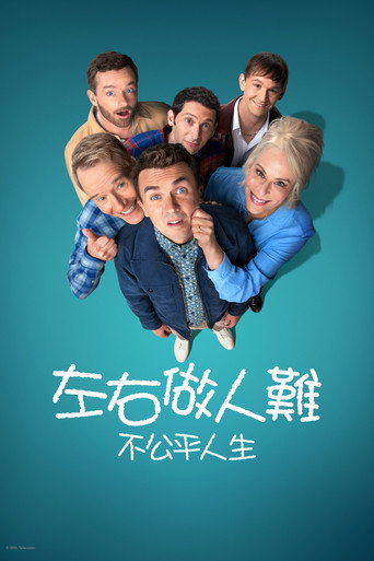 马尔科姆的一家：生活依旧不公海报