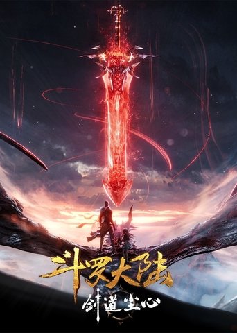 斗罗大陆剧场版 剑道尘心海报