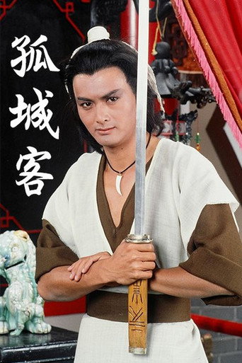 孤城客海报