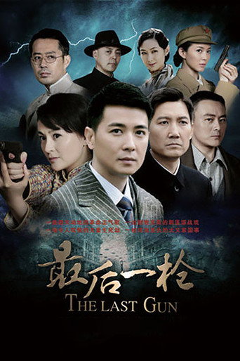 最后一枪海报